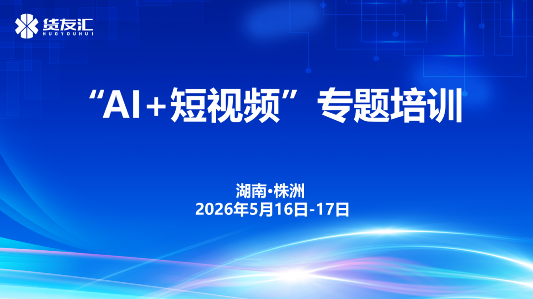 厉兵秣马，砥砺奋进 | OG真人官方AI+短视频专题培训圆满落幕！
