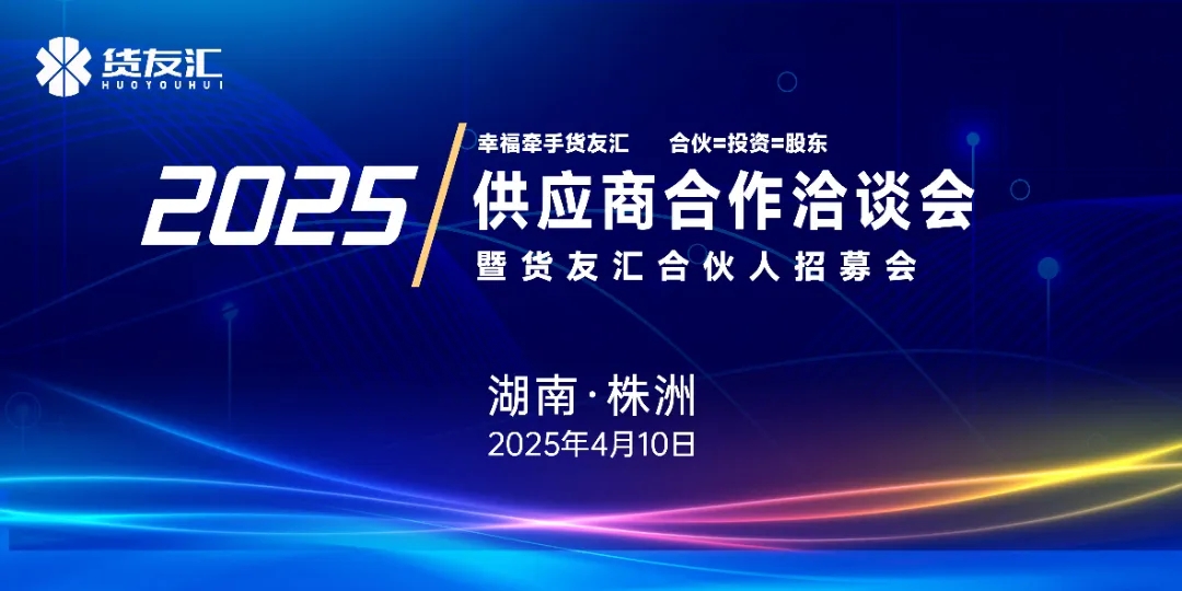 聚势赋能 筑梦未来|OG真人官方2025年供应商合作洽谈会暨合伙人招募大会圆满成功