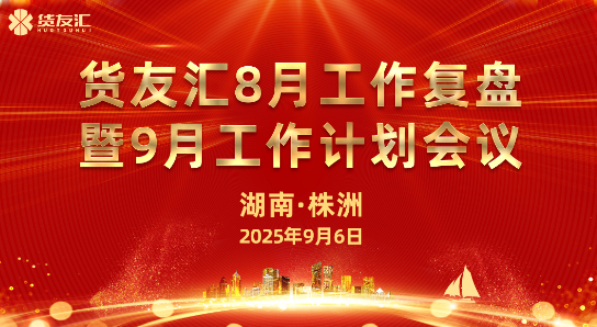 复盘精进，谋远笃行 | OG真人官方8月工作复盘暨9月工作计划会议