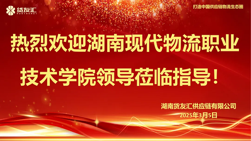 产学共建，人校企三赢｜热烈欢迎湖南现代物流职业技术学院领导莅临我司访企拓岗！