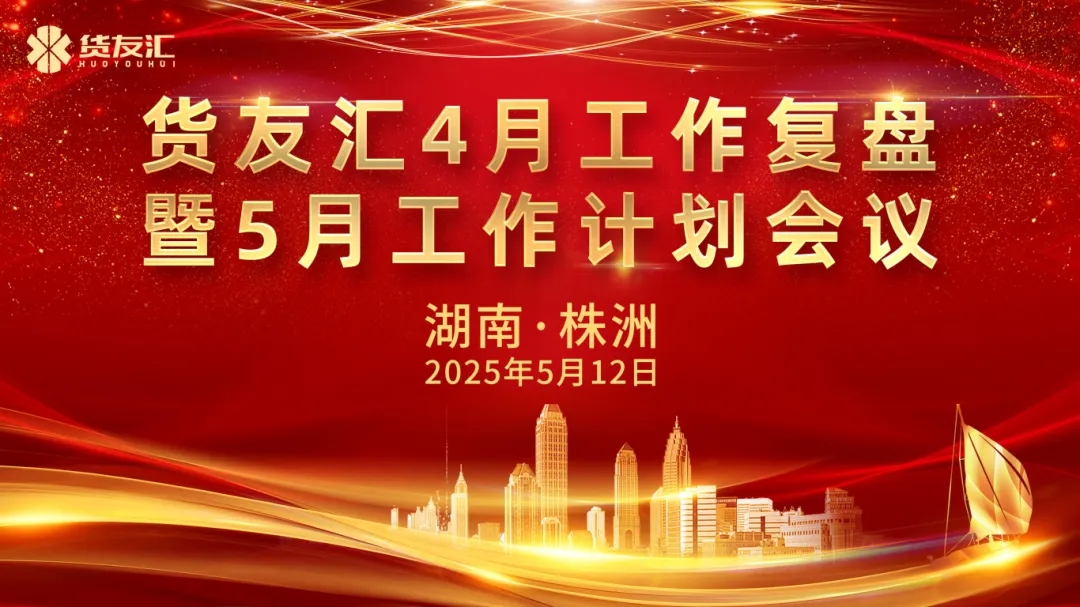 披荆斩棘，奋勇前行|OG真人官方4月工作复盘暨5月工作计划会议